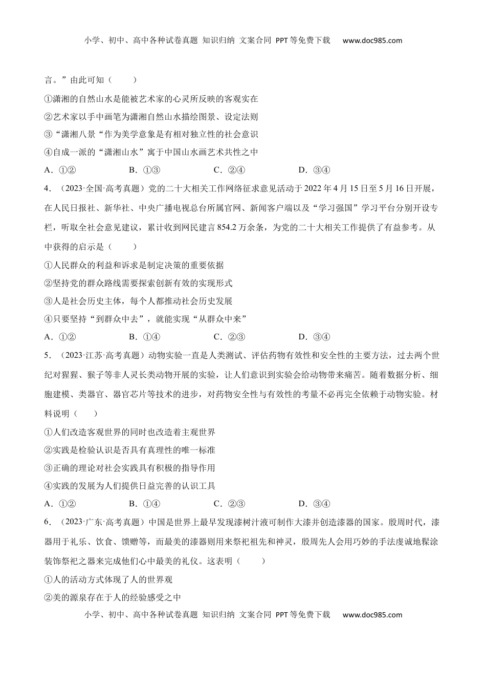 高考政治复习  专题突破卷08  认识社会与价值选择（原卷版）.docx