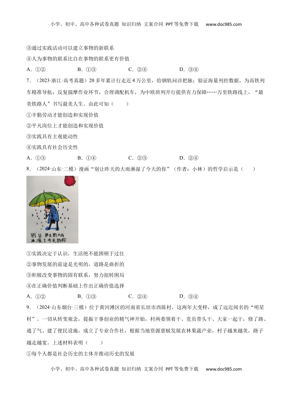 高考政治复习  专题突破卷08  认识社会与价值选择（原卷版）.docx