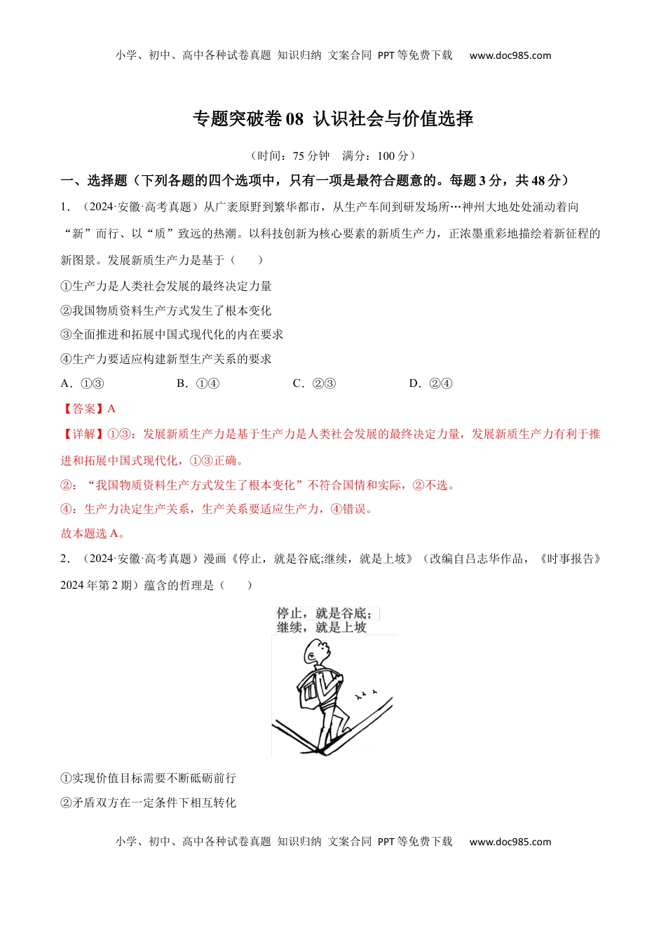 高考政治复习  专题突破卷08  认识社会与价值选择（解析版）.docx