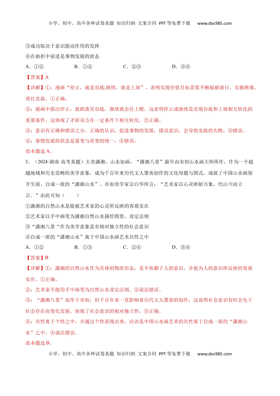 高考政治复习  专题突破卷08  认识社会与价值选择（解析版）.docx
