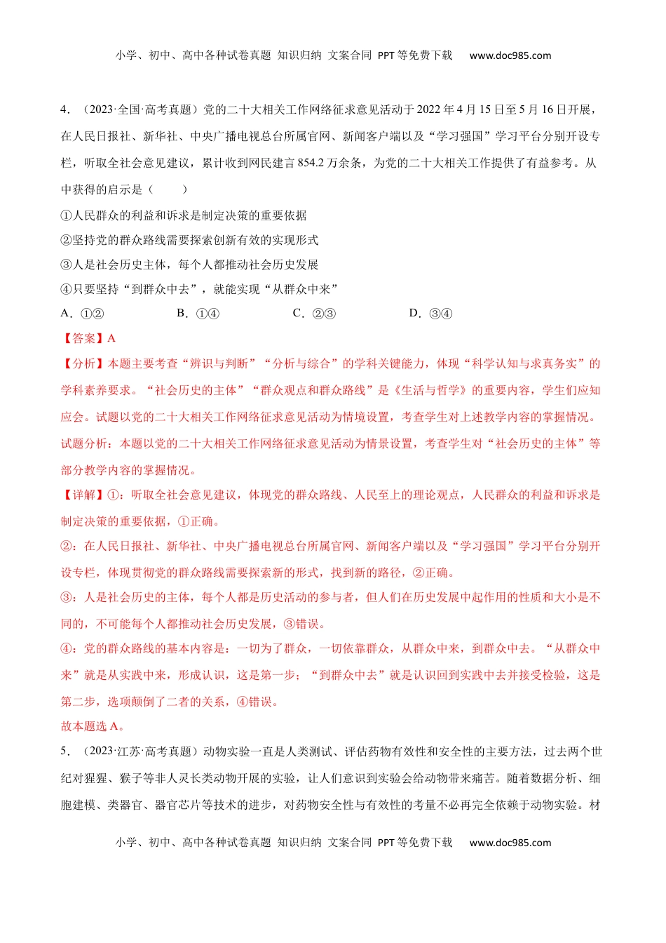 高考政治复习  专题突破卷08  认识社会与价值选择（解析版）.docx