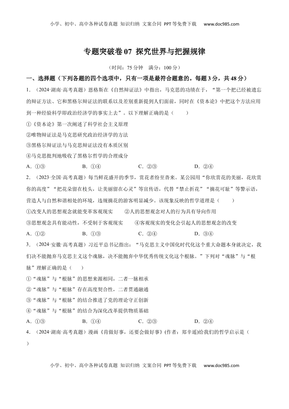 高考政治复习  专题突破卷07  探究世界与把握规律（原卷版）.docx