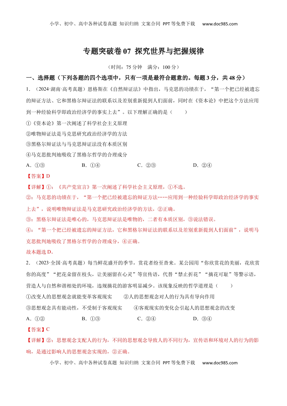 高考政治复习  专题突破卷07  探究世界与把握规律（解析版）.docx