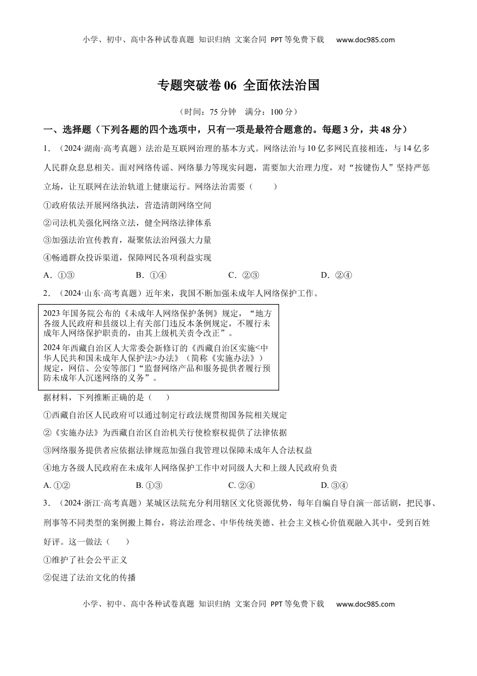 高考政治复习  专题突破卷06  全面依法治国（原卷版）.docx