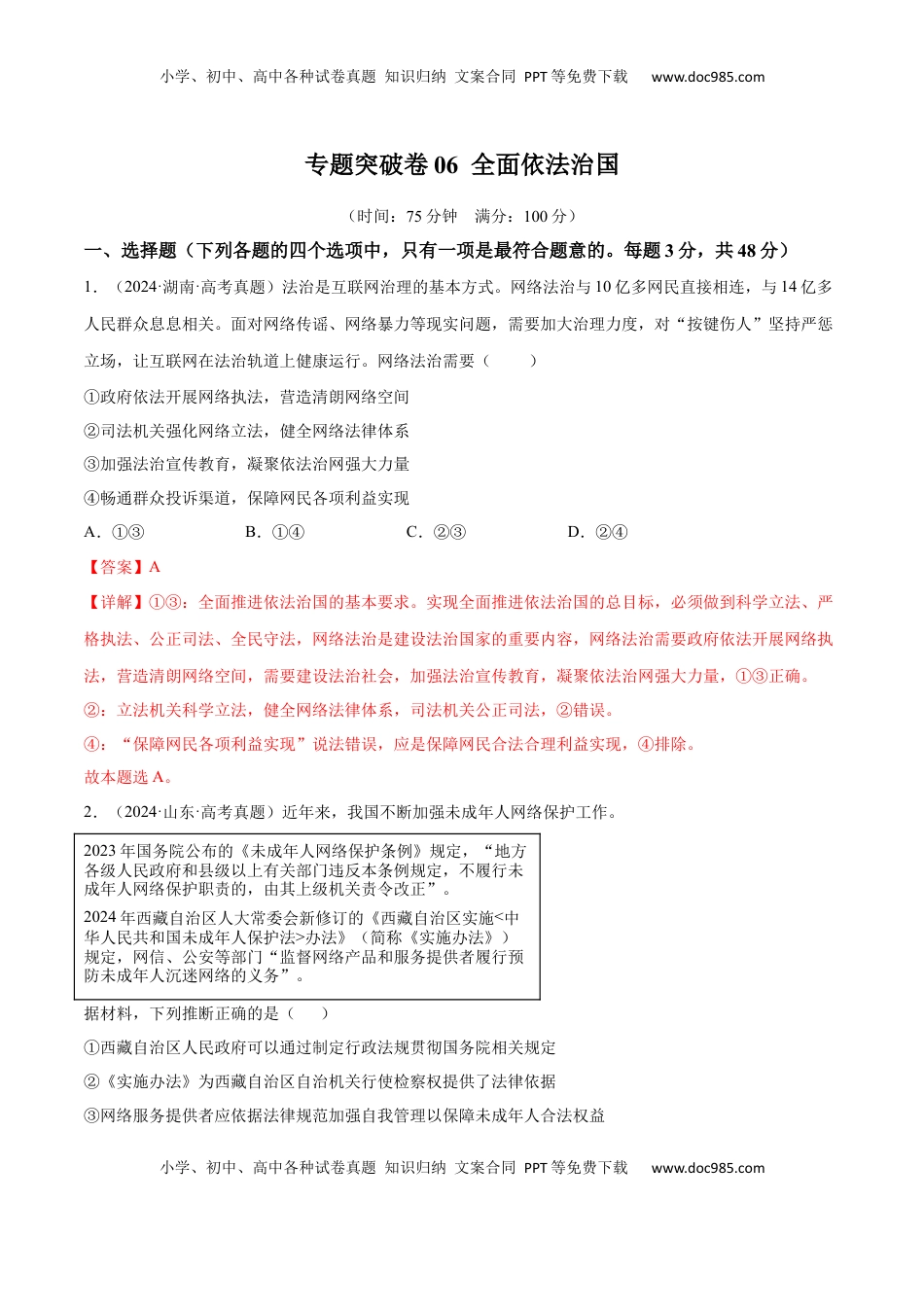 高考政治复习  专题突破卷06  全面依法治国（解析版）.docx