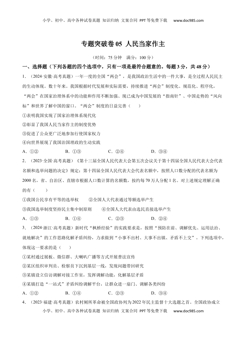 高考政治复习  专题突破卷05  人民当家作主（原卷版）.docx