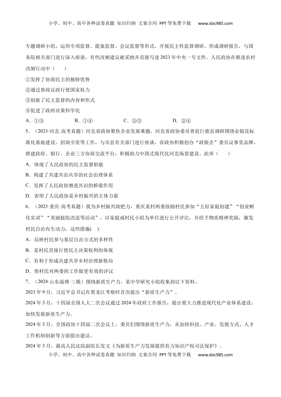 高考政治复习  专题突破卷05  人民当家作主（原卷版）.docx