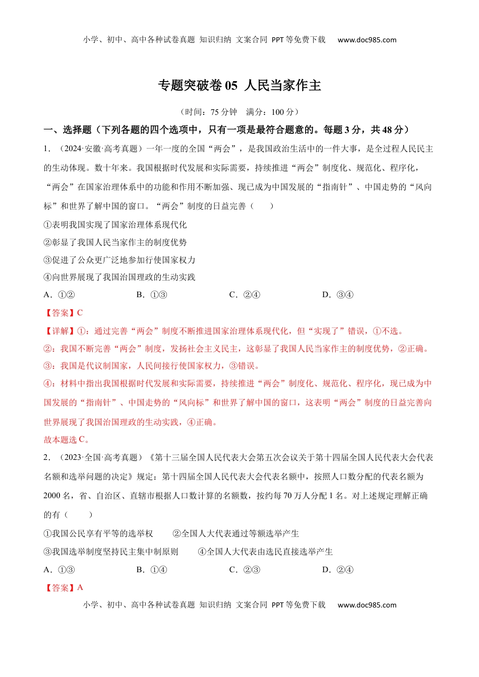 高考政治复习  专题突破卷05   人民当家作主（解析版）.docx