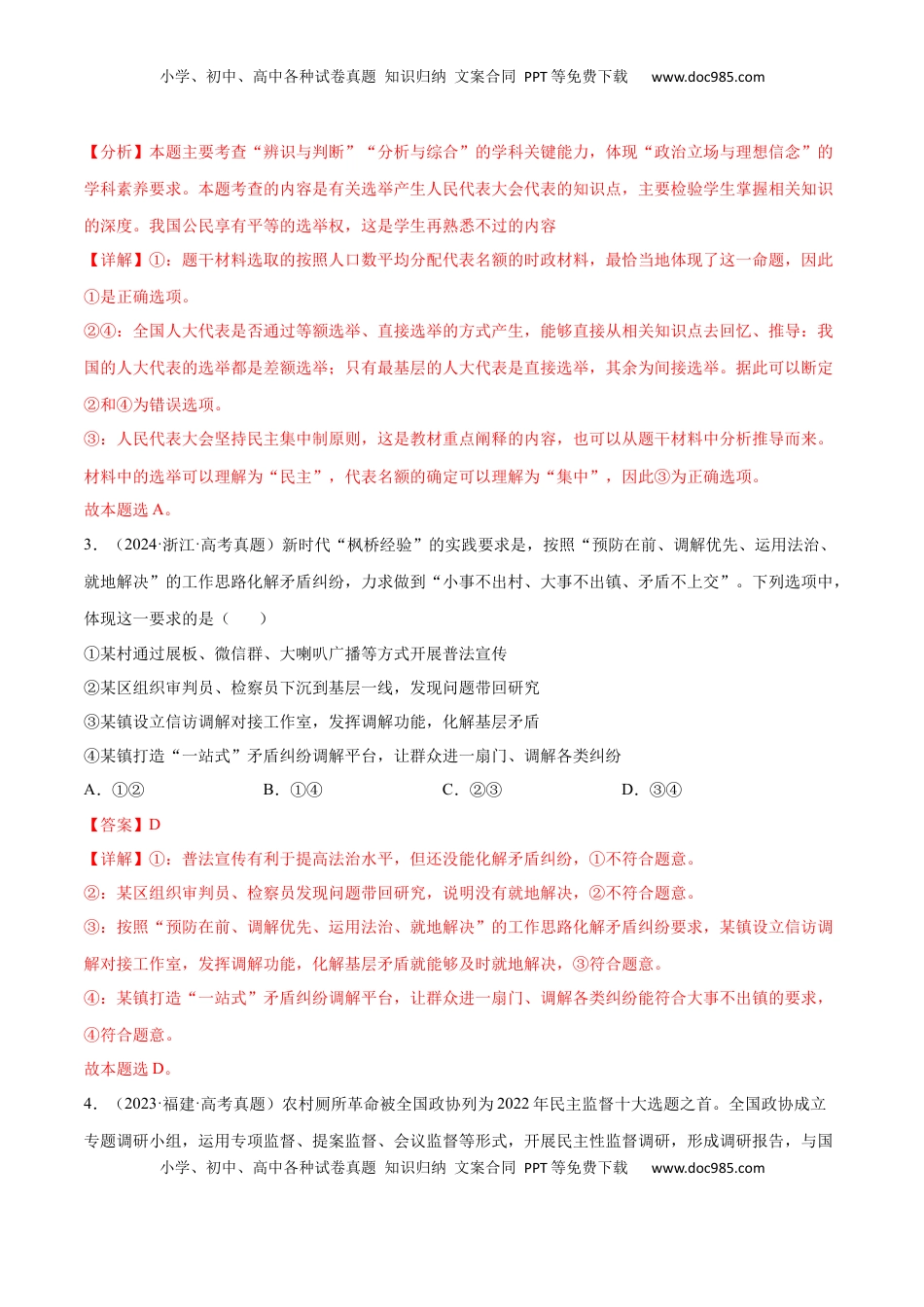 高考政治复习  专题突破卷05   人民当家作主（解析版）.docx