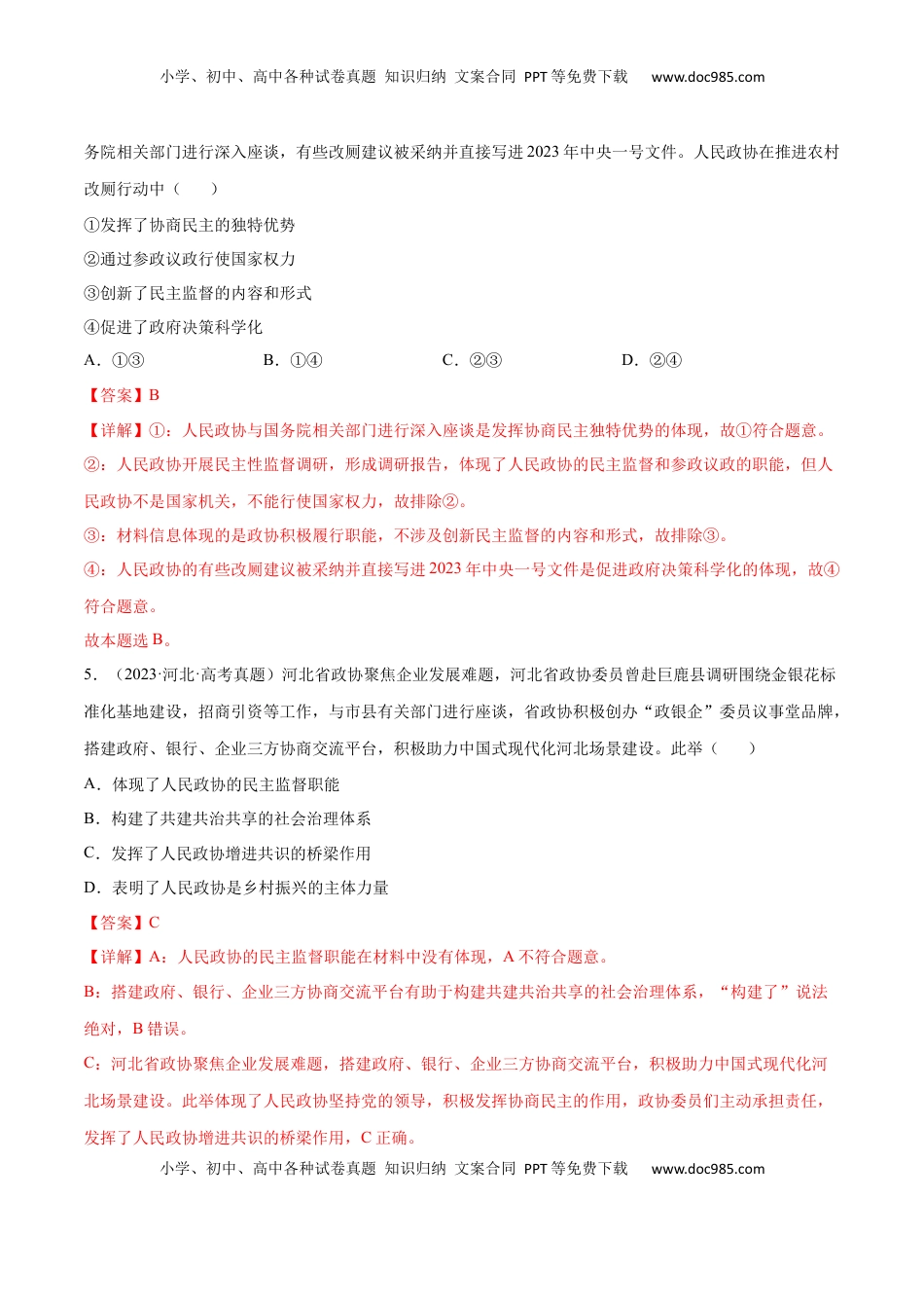 高考政治复习  专题突破卷05   人民当家作主（解析版）.docx