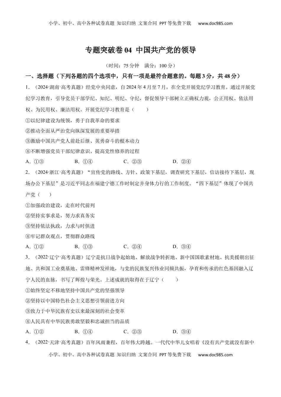 高考政治复习  专题突破卷04   中国共产党的领导（原卷版）.docx