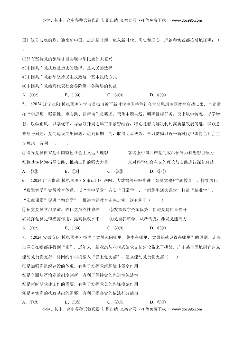 高考政治复习  专题突破卷04   中国共产党的领导（原卷版）.docx