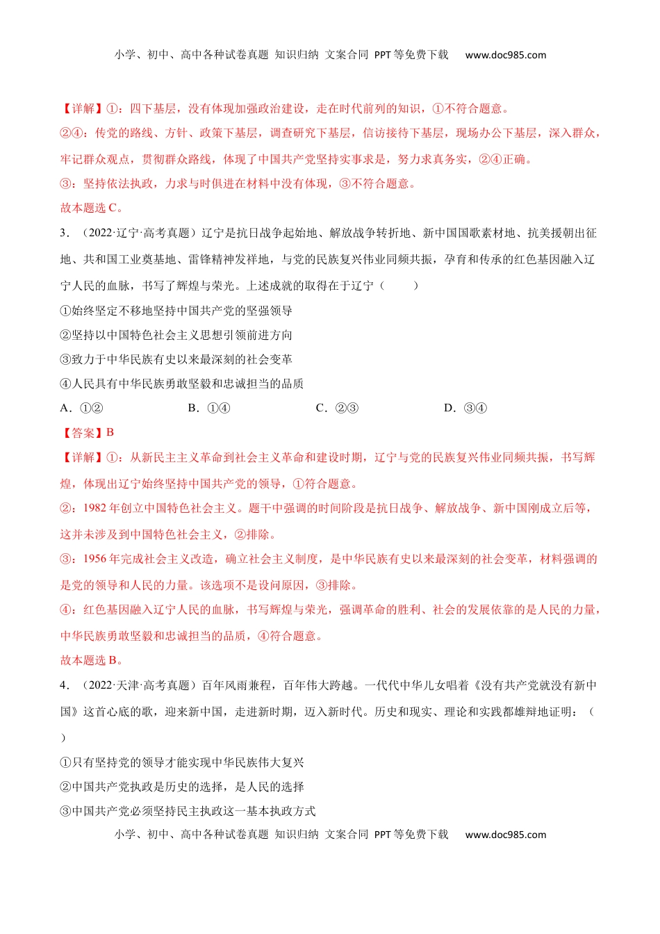 高考政治复习  专题突破卷04   中国共产党的领导（解析版）.docx