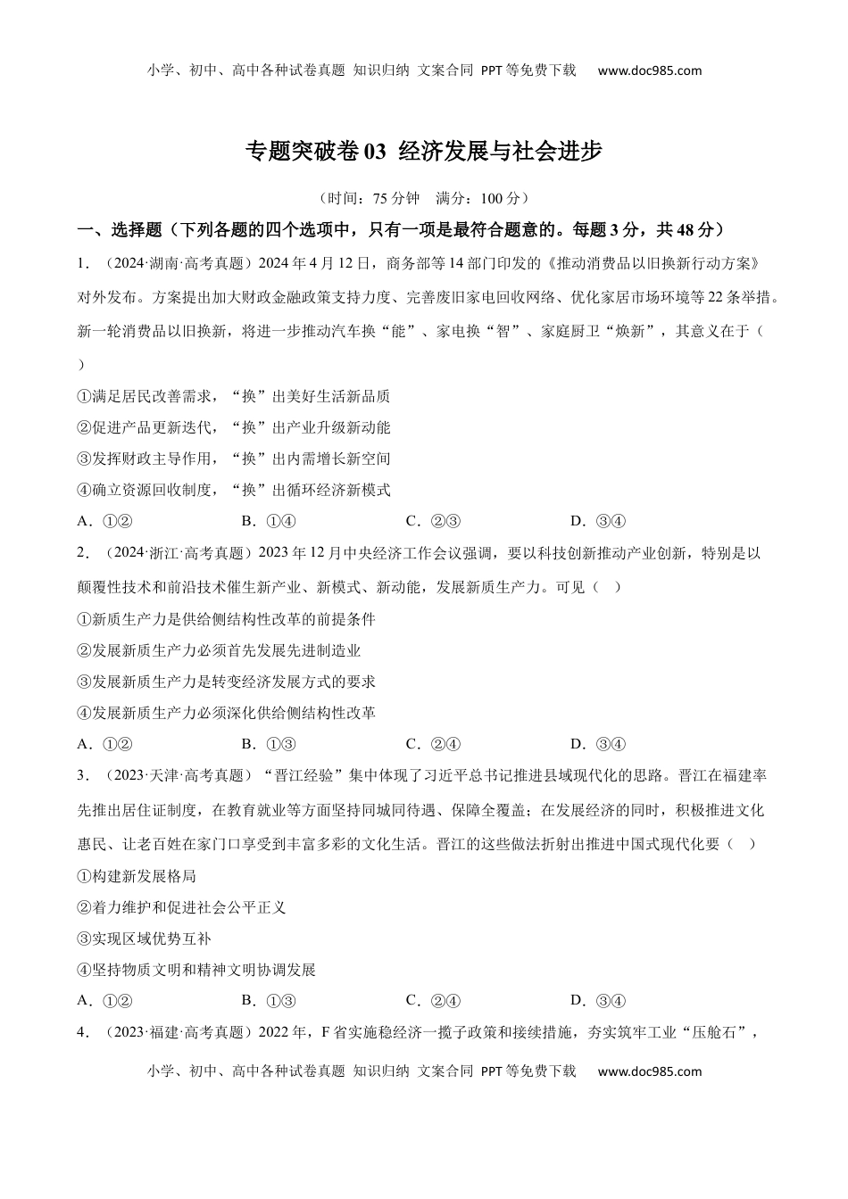 高考政治复习  专题突破卷03  经济发展与社会进步（原卷版）.docx