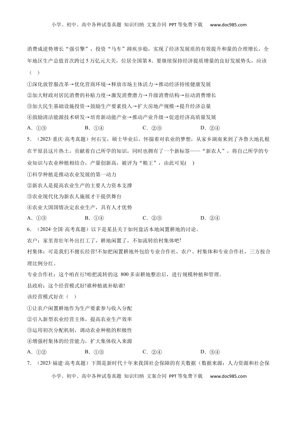 高考政治复习  专题突破卷03  经济发展与社会进步（原卷版）.docx