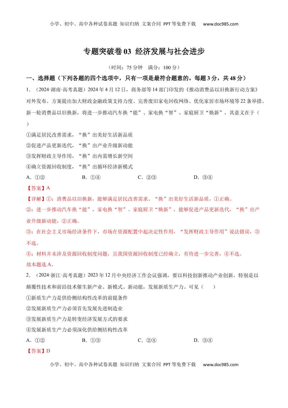高考政治复习  专题突破卷03  经济发展与社会进步（解析版）.docx