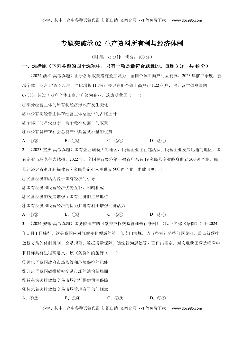 高考政治复习  专题突破卷02  生产资料所有制与经济体制（原卷版）.docx