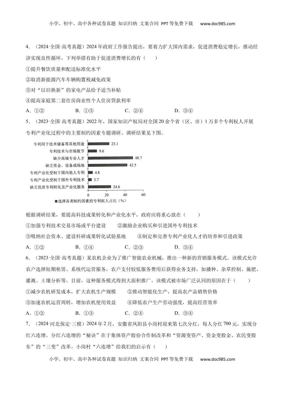高考政治复习  专题突破卷02  生产资料所有制与经济体制（原卷版）.docx