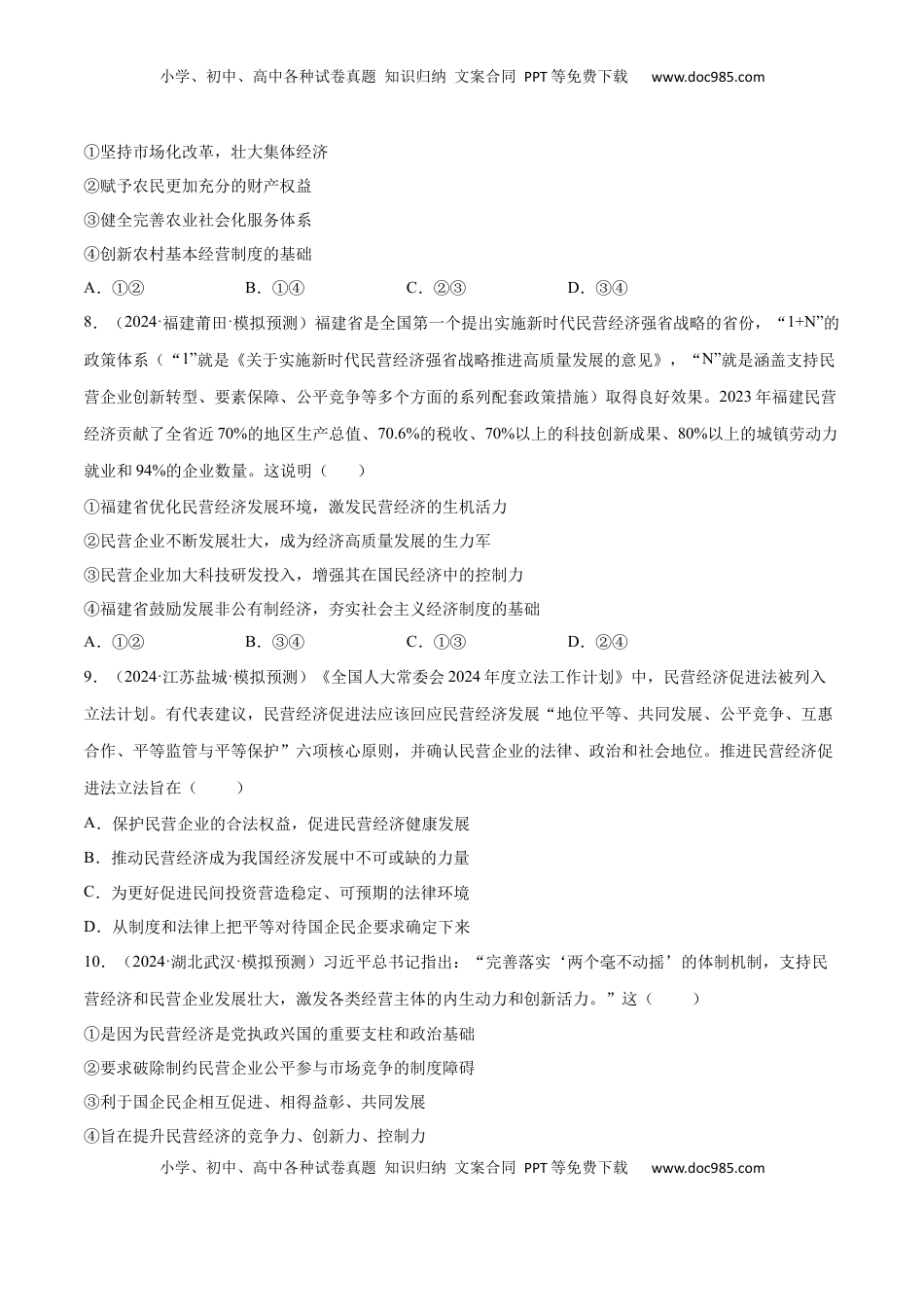 高考政治复习  专题突破卷02  生产资料所有制与经济体制（原卷版）.docx