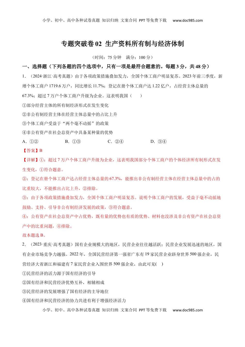 高考政治复习  专题突破卷02  生产资料所有制与经济体制（解析版）.docx