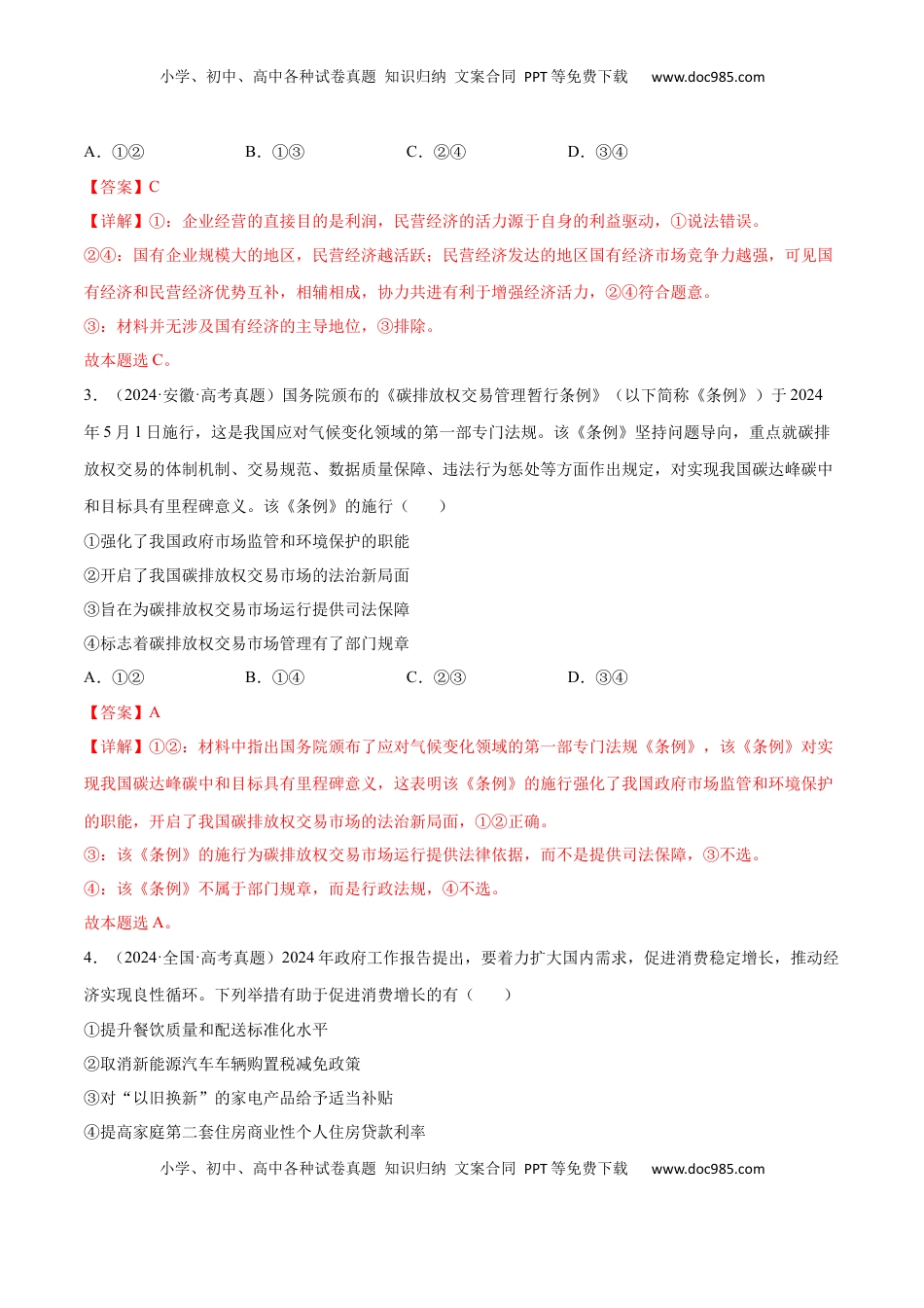 高考政治复习  专题突破卷02  生产资料所有制与经济体制（解析版）.docx