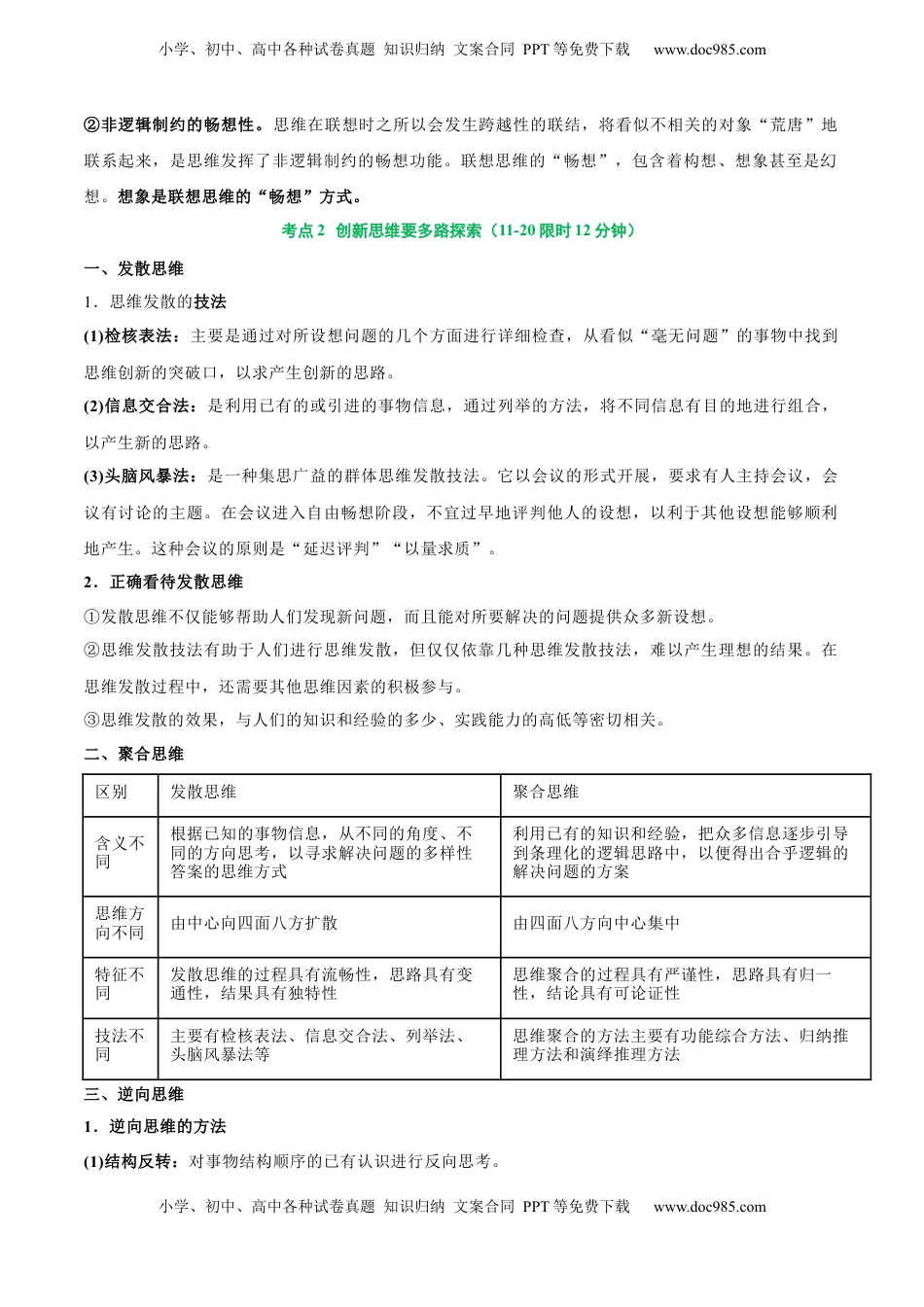 高考政治复习  考点巩固卷21 提高创新思维能力【考点预览+考点训练】（原卷版）.docx