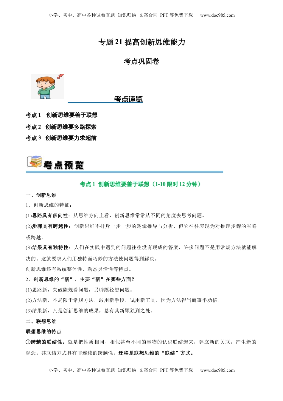 高考政治复习  考点巩固卷21 提高创新思维能力【考点预览+考点训练】（解析版）.docx