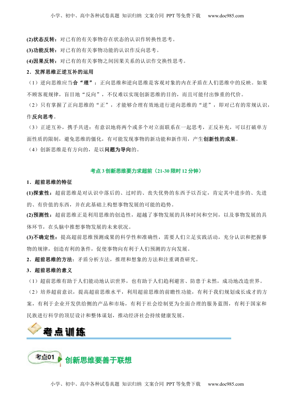 高考政治复习  考点巩固卷21 提高创新思维能力【考点预览+考点训练】（解析版）.docx