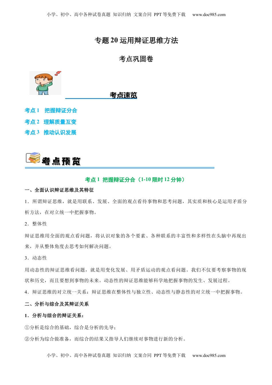 高考政治复习  考点巩固卷20 运用辩证思维方法【考点预览+考点训练】（原卷版）.docx
