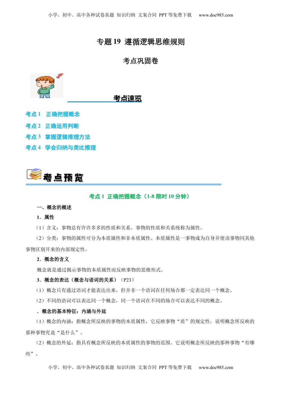 高考政治复习  考点巩固卷19 遵循逻辑思维规则【考点预览+考点训练】（原卷版）.docx