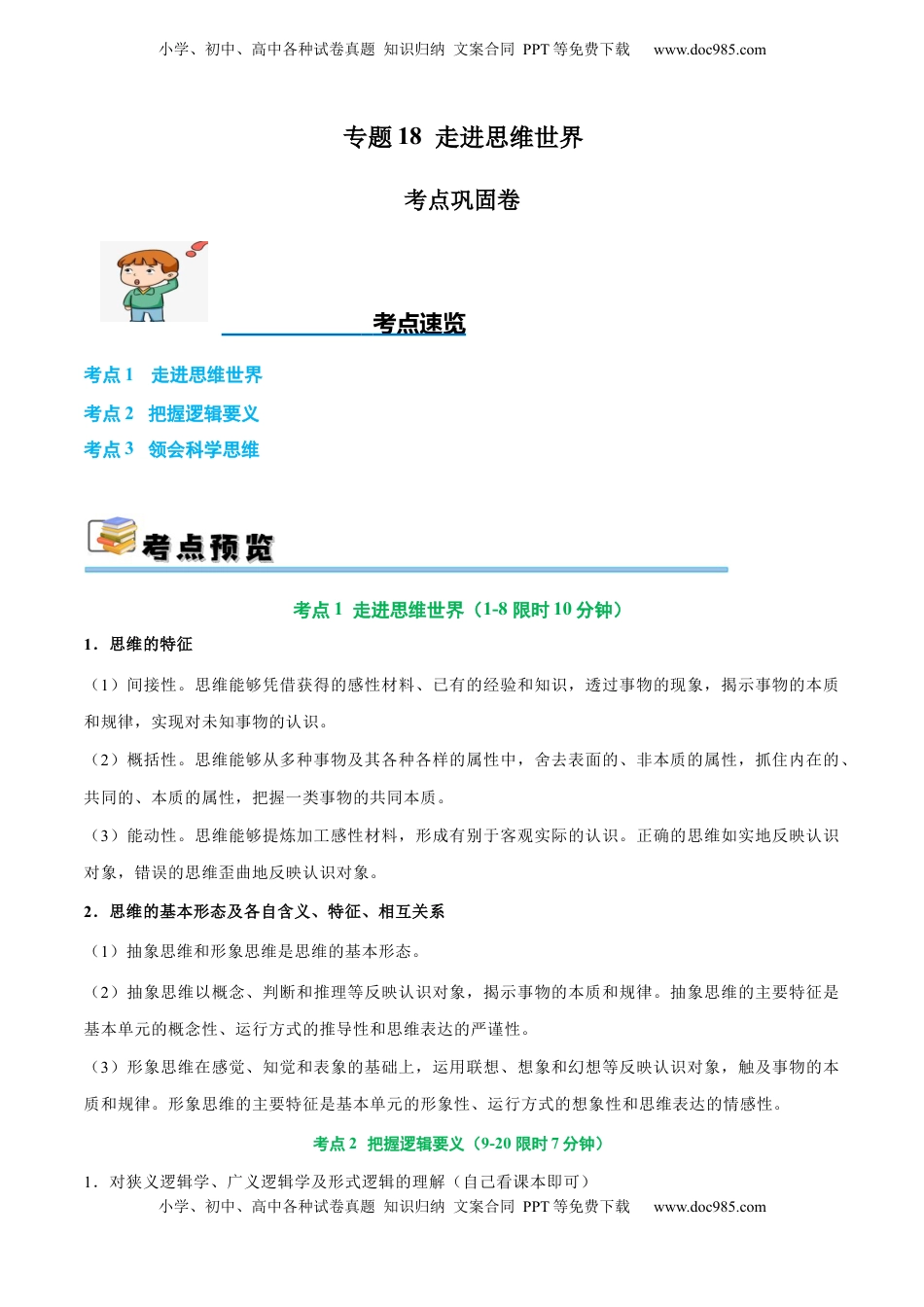高考政治复习  考点巩固卷18 树立科学思维观念【考点预览+考点训练】（原卷版）.docx