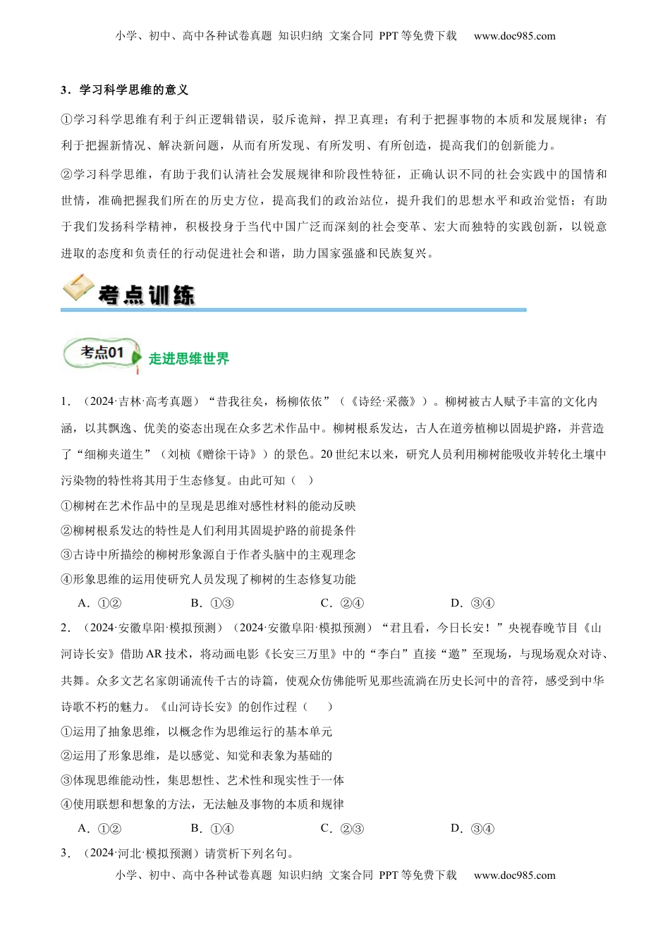 高考政治复习  考点巩固卷18 树立科学思维观念【考点预览+考点训练】（原卷版）.docx
