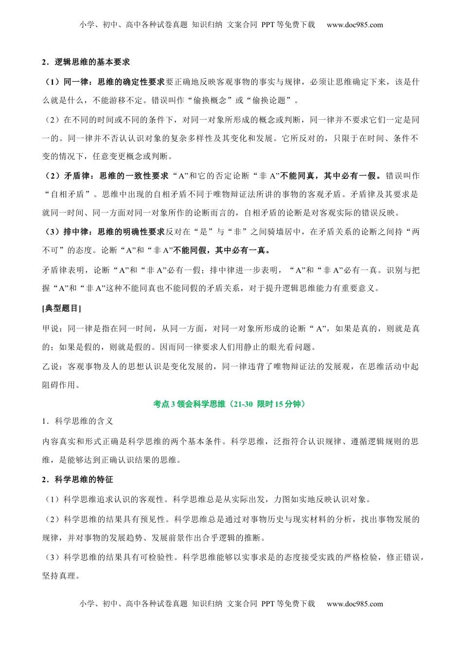 高考政治复习  考点巩固卷18 树立科学思维观念【考点预览+考点训练】（解析版）.docx