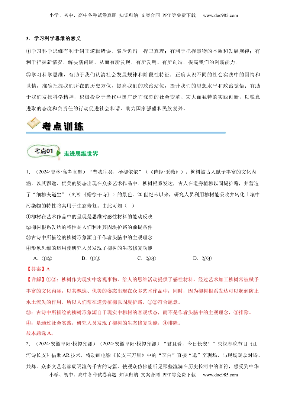 高考政治复习  考点巩固卷18 树立科学思维观念【考点预览+考点训练】（解析版）.docx
