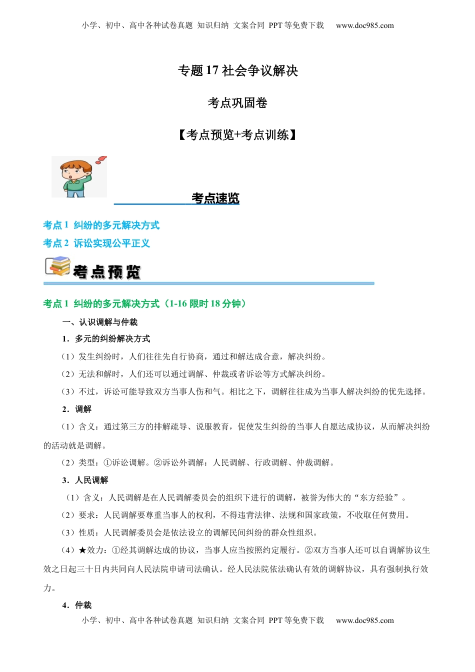 高考政治复习  考点巩固卷17 社会正义解决【考点预览+考点训练】（原卷版）.docx