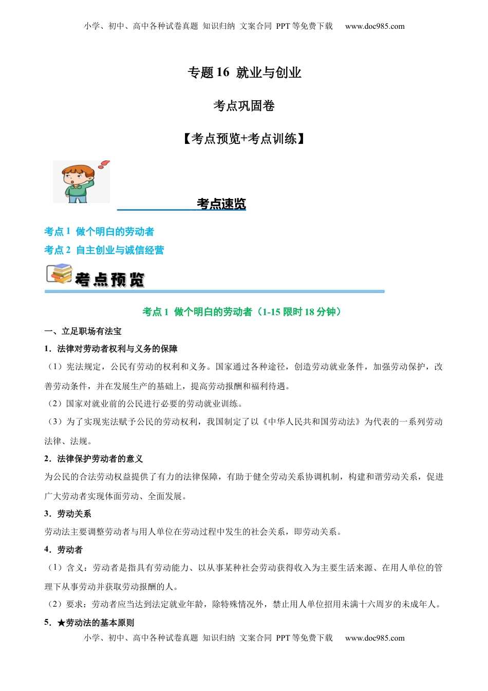 高考政治复习  考点巩固卷16 就业和创业【考点预览+考点训练】（解析版）.docx