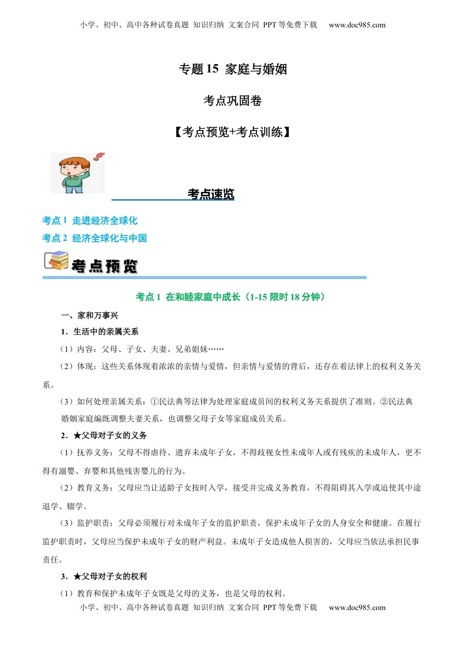 高考政治复习  考点巩固卷15 家庭与婚姻【考点预览+考点训练】（原卷版）.docx