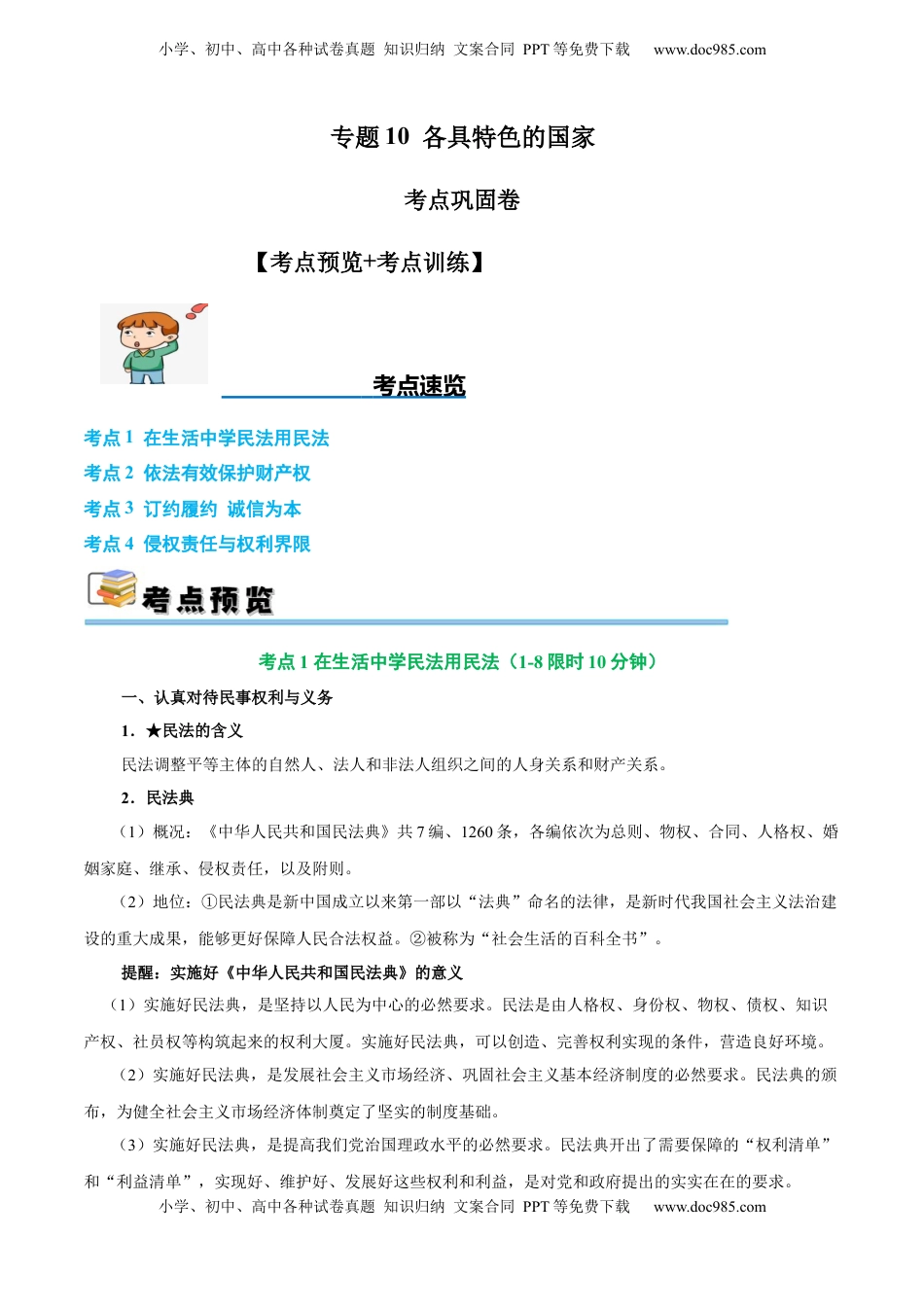 高考政治复习  考点巩固卷14 民事权利与义务【考点预览+考点训练】（原卷版）.docx