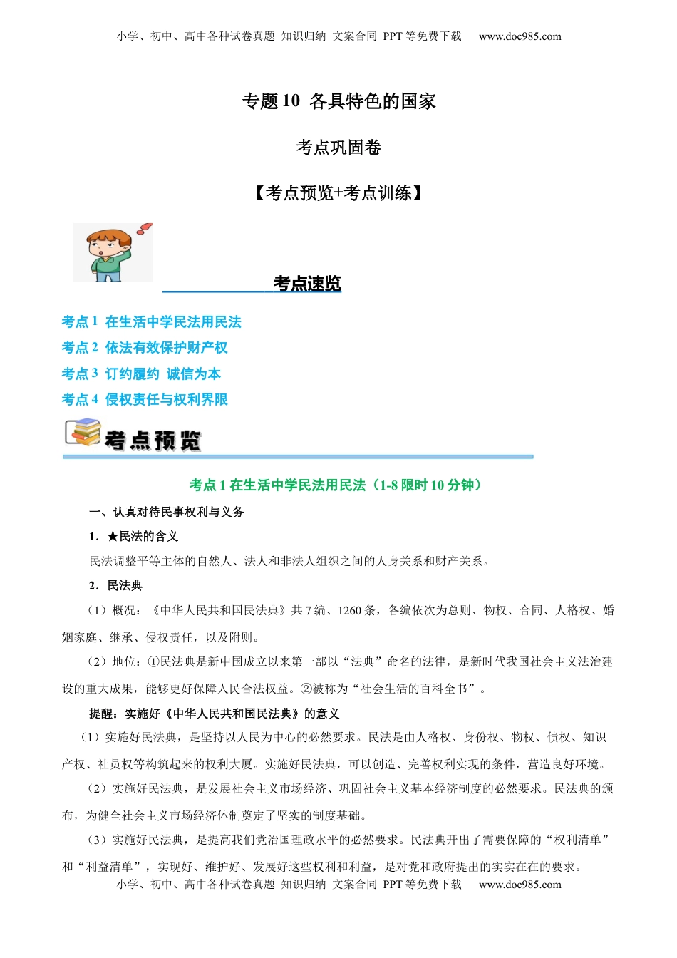 高考政治复习  考点巩固卷14 民事权利与义务【考点预览+考点训练】（解析版）.docx