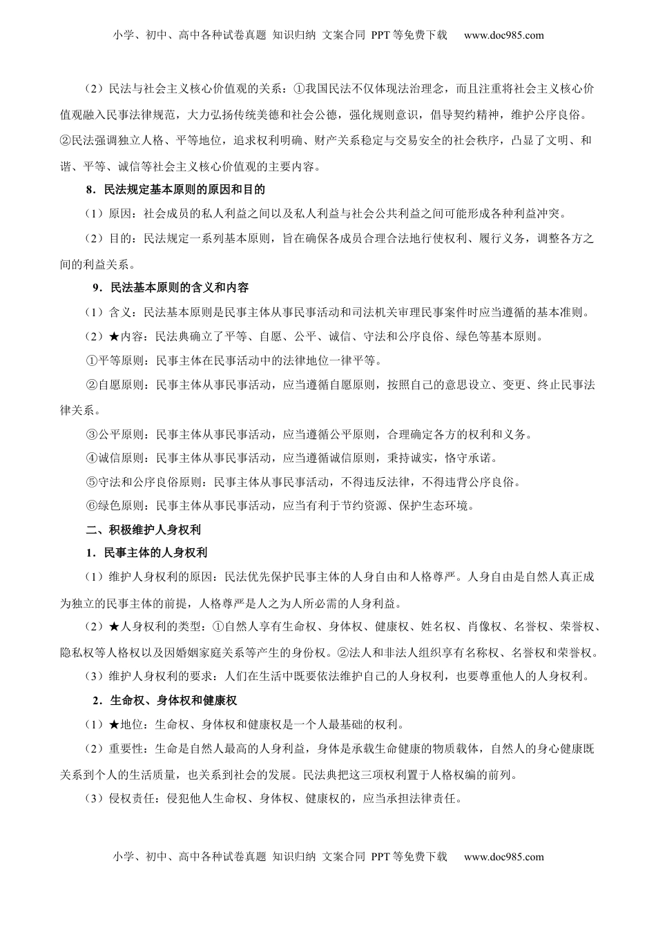 高考政治复习  考点巩固卷14 民事权利与义务【考点预览+考点训练】（解析版）.docx