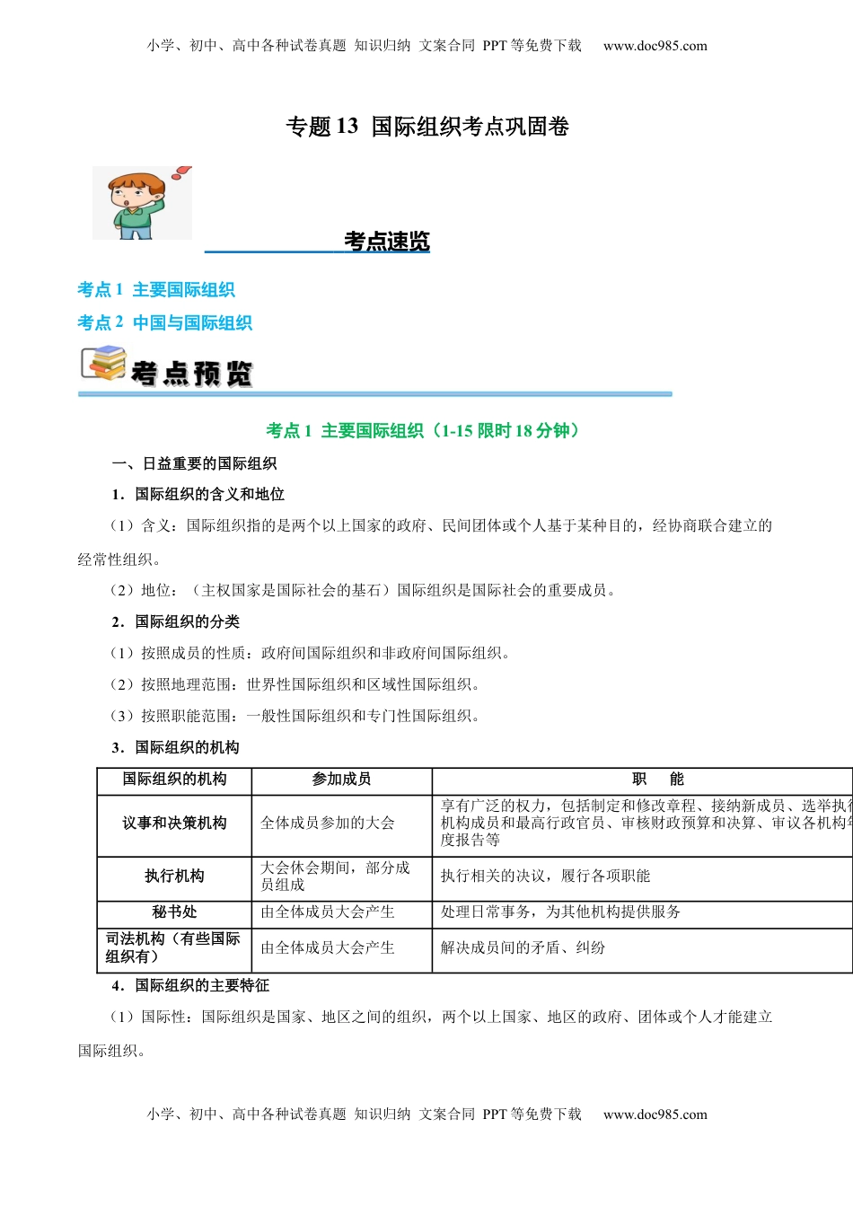 高考政治复习  考点巩固卷13 国际组织（原卷版）.docx