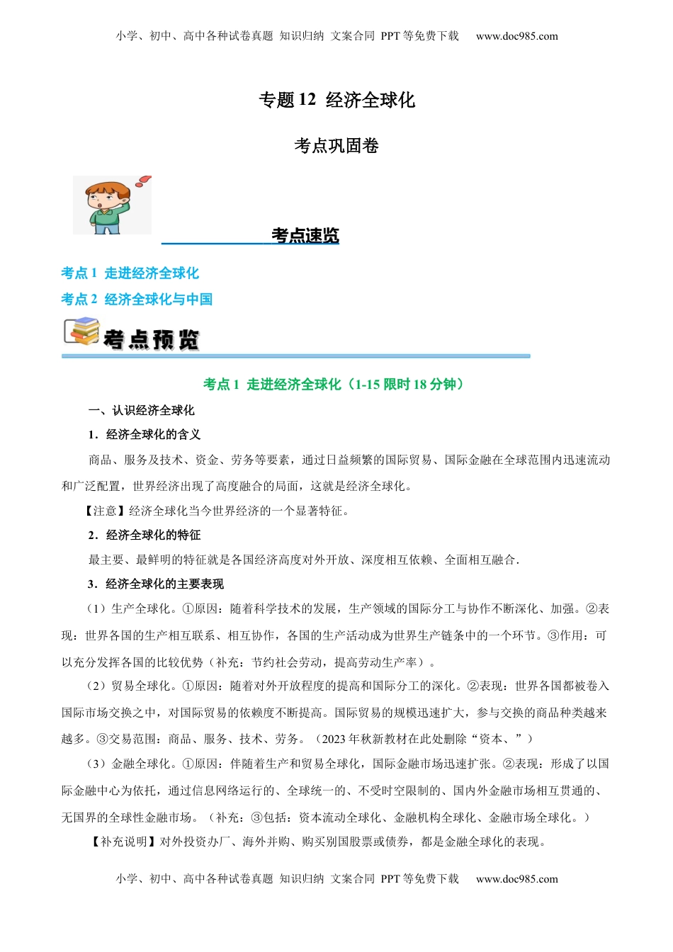 高考政治复习  考点巩固卷12 经济全球化（原卷版）.docx
