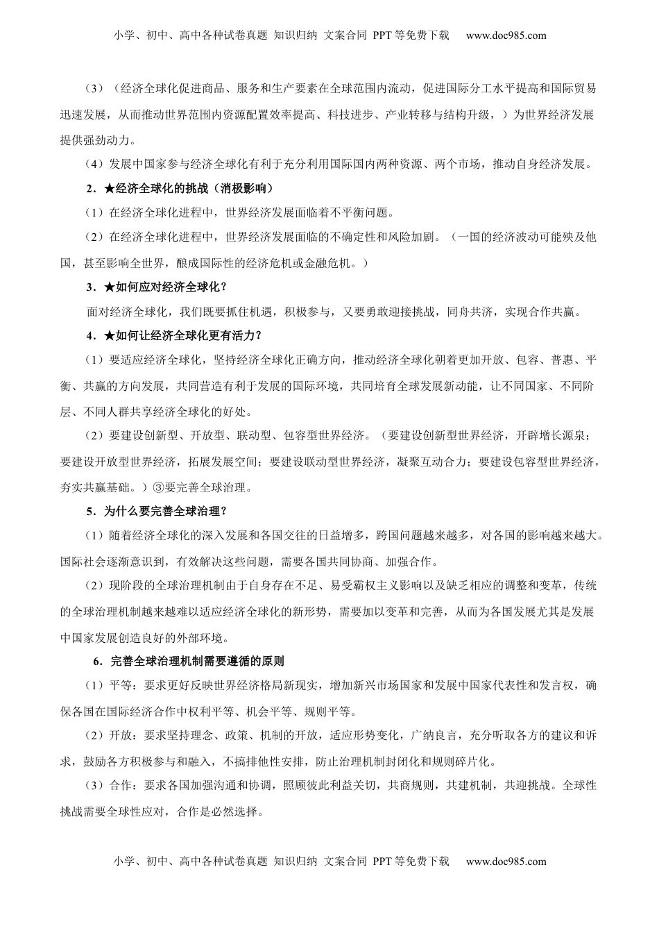 高考政治复习  考点巩固卷12 经济全球化（解析版）.docx