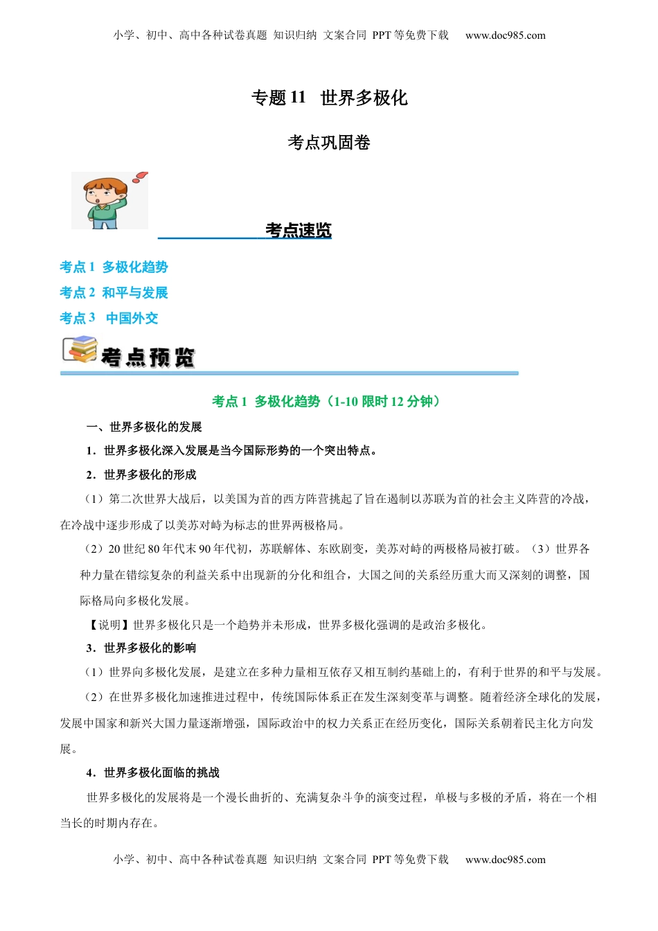 高考政治复习  考点巩固卷11 世界多极化（解析版）.docx