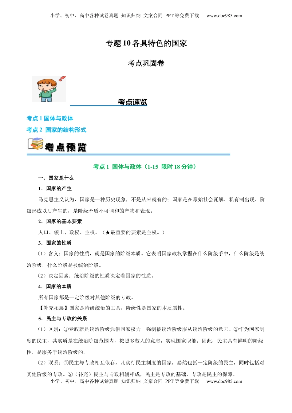 高考政治复习  考点巩固卷10 各具特色的国家（原卷版）.docx
