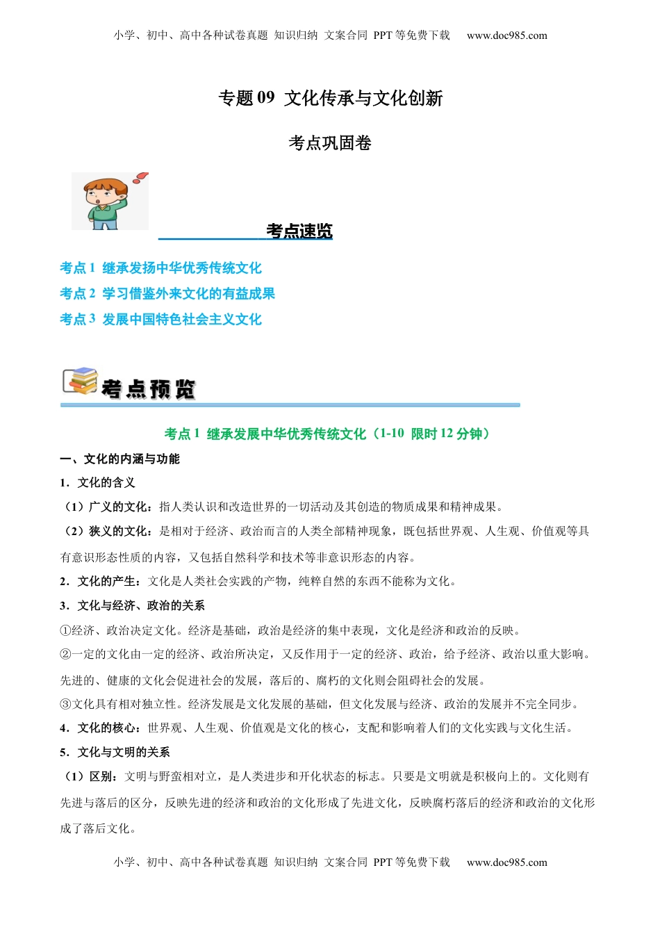 高考政治复习  考点巩固卷09 文化传承与文化创新（解析版）.docx
