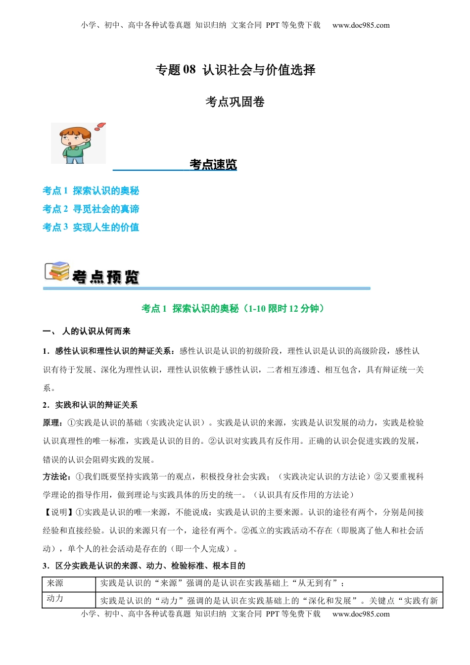 高考政治复习  考点巩固卷08 认识社会与价值选择（原卷版）.docx