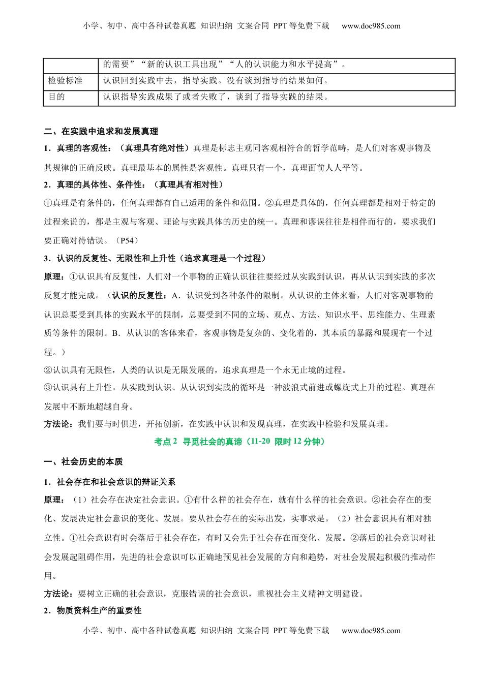 高考政治复习  考点巩固卷08 认识社会与价值选择（原卷版）.docx