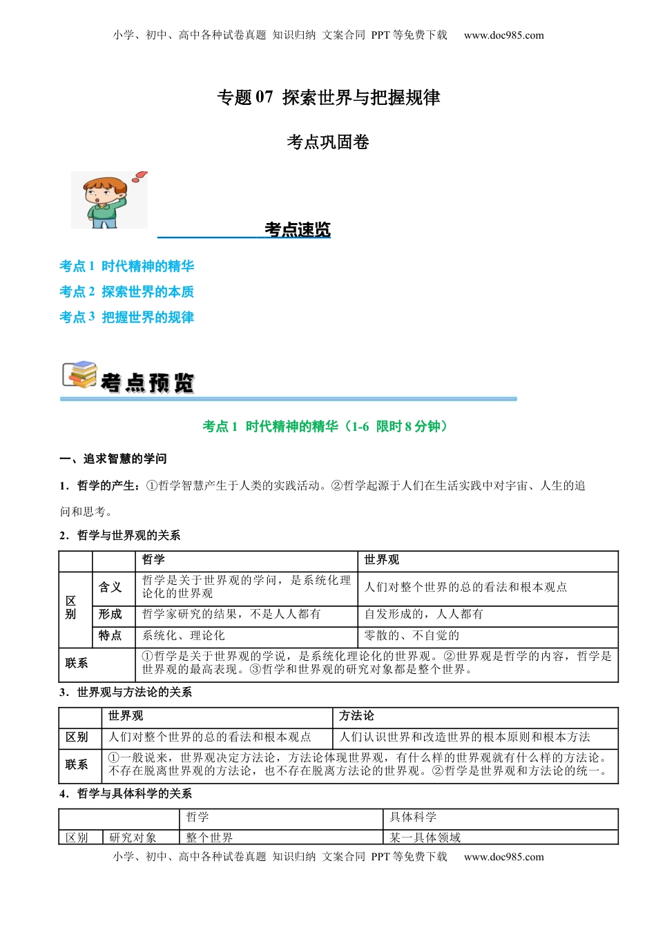 高考政治复习  考点巩固卷07 探索世界与把握规律（原卷版）.docx