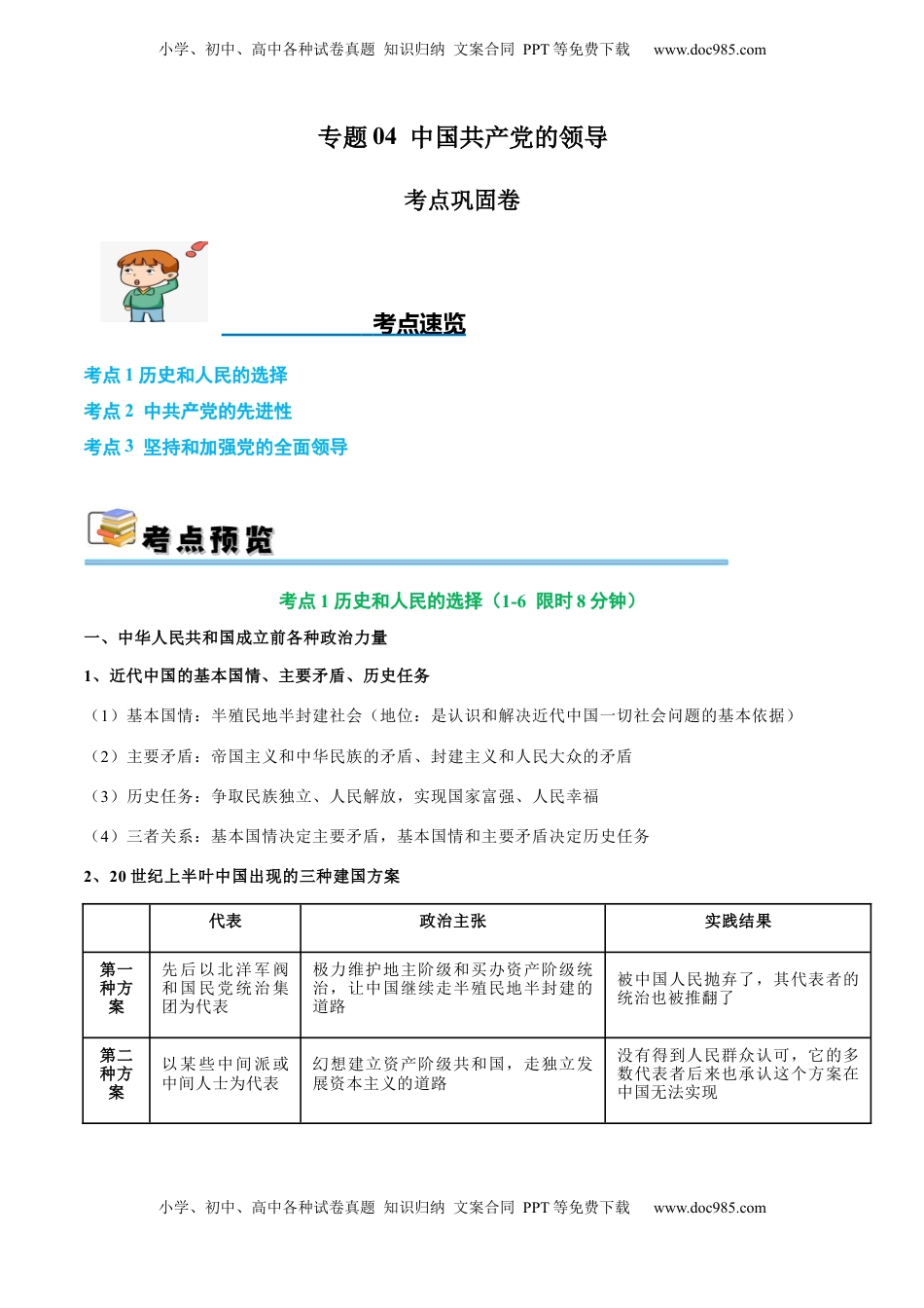 高考政治复习  考点巩固卷04 中国共产党的领导（原卷版）.docx
